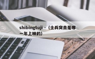 shibingtuji -（士兵突击是哪一年上映的）