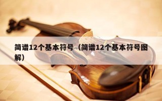 简谱12个基本符号（简谱12个基本符号图解）