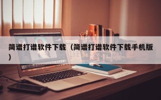 简谱打谱软件下载（简谱打谱软件下载手机版）