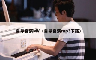 自导自演MV（自导自演mp3下载）