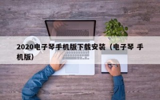 2020电子琴手机版下载安装（电子琴 手机版）