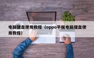 电脑键盘使用教程（oppo平板电脑键盘使用教程）