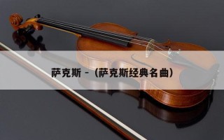 萨克斯 -（萨克斯经典名曲）