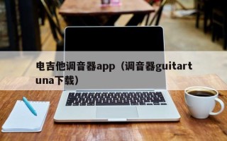 电吉他调音器app（调音器guitartuna下载）