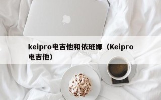 keipro电吉他和依班娜（Keipro电吉他）