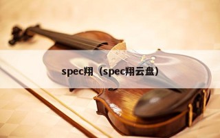 spec翔（spec翔云盘）