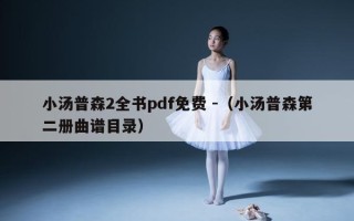 小汤普森2全书pdf免费 -（小汤普森第二册曲谱目录）