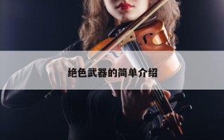 绝色武器的简单介绍