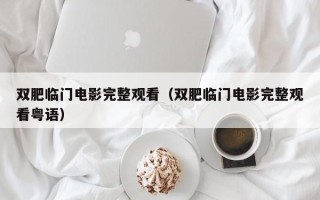 双肥临门电影完整观看（双肥临门电影完整观看粤语）