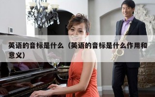 英语的音标是什么（英语的音标是什么作用和意义）