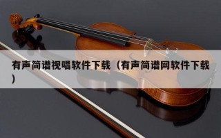 有声简谱视唱软件下载（有声简谱网软件下载）