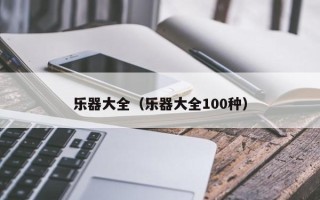 乐器大全（乐器大全100种）