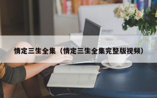 情定三生全集（情定三生全集完整版视频）