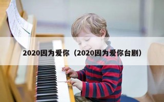 2020因为爱你（2020因为爱你台剧）