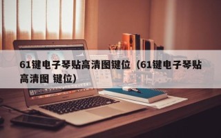 61键电子琴贴高清图键位（61键电子琴贴高清图 键位）