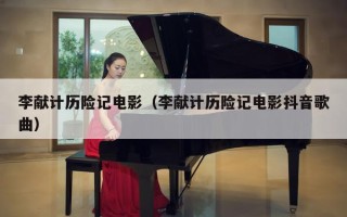 李献计历险记电影（李献计历险记电影抖音歌曲）