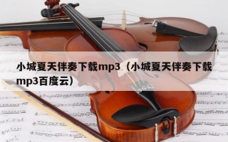 小城夏天伴奏下载mp3（小城夏天伴奏下载mp3百度云）