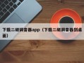 下载二胡调音器app（下载二胡调音器到桌面）