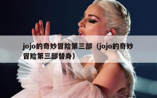 jojo的奇妙冒险第三部（jojo的奇妙冒险第三部替身）