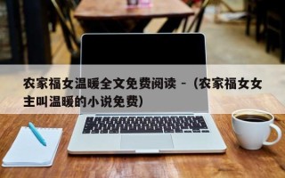 农家福女温暖全文免费阅读 -（农家福女女主叫温暖的小说免费）