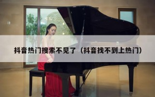 抖音热门搜索不见了（抖音找不到上热门）