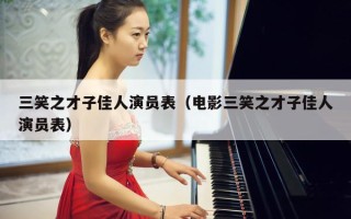 三笑之才子佳人演员表（电影三笑之才子佳人演员表）