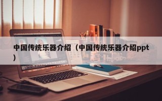 中国传统乐器介绍（中国传统乐器介绍ppt）