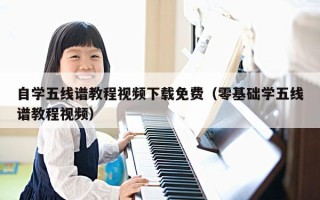 自学五线谱教程视频下载免费（零基础学五线谱教程视频）