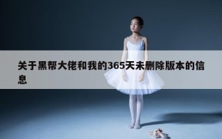 关于黑帮大佬和我的365天未删除版本的信息