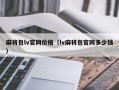 麻将包lv官网价格（lv麻将包官网多少钱）