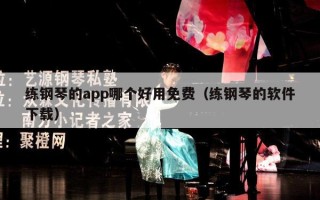 练钢琴的app哪个好用免费（练钢琴的软件下载）