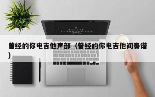 曾经的你电吉他声部（曾经的你电吉他间奏谱）