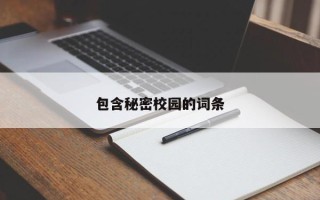 包含秘密校园的词条