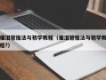 催泪管指法与初学教程（催泪管指法与初学教程?）