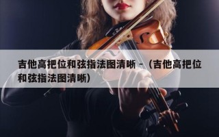 吉他高把位和弦指法图清晰 -（吉他高把位和弦指法图清晰）