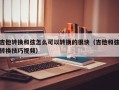 吉他转换和弦怎么可以转换的很快（吉他和弦转换技巧视频）