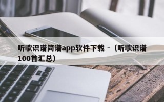 听歌识谱简谱app软件下载 -（听歌识谱100首汇总）