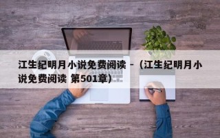 江生纪明月小说免费阅读 -（江生纪明月小说免费阅读 第501章）