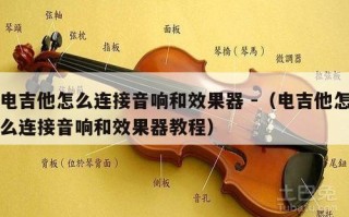 电吉他怎么连接音响和效果器 -（电吉他怎么连接音响和效果器教程）