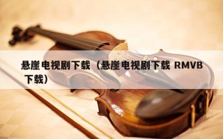 悬崖电视剧下载（悬崖电视剧下载 RMVB 下载）