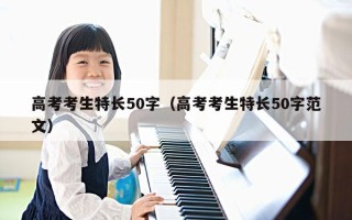 高考考生特长50字（高考考生特长50字范文）