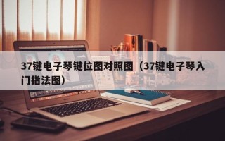 37键电子琴键位图对照图（37键电子琴入门指法图）