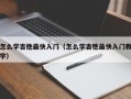 怎么学吉他最快入门（怎么学吉他最快入门教学）