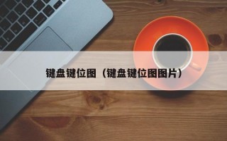 键盘键位图（键盘键位图图片）