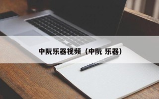 中阮乐器视频（中阮 乐器）