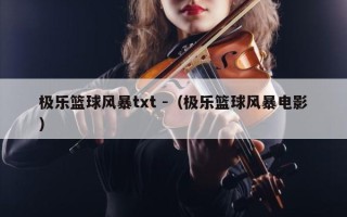 极乐篮球风暴txt -（极乐篮球风暴电影）