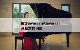 包含javascriptjavascript日本的词条