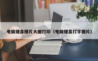 电脑键盘图片大图打印（电脑键盘打字图片）