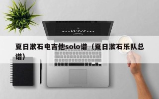 夏日漱石电吉他solo谱（夏日漱石乐队总谱）