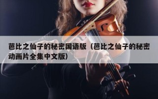 芭比之仙子的秘密国语版（芭比之仙子的秘密动画片全集中文版）